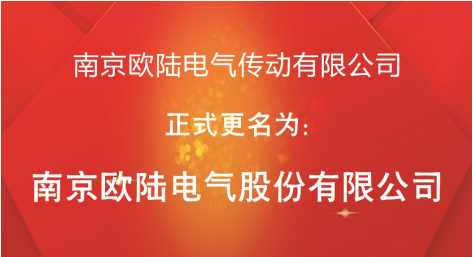 喜訊：“南京歐陸電氣傳動有限公司”股改成功，正式更名為“南京歐陸電氣股份有限公司”